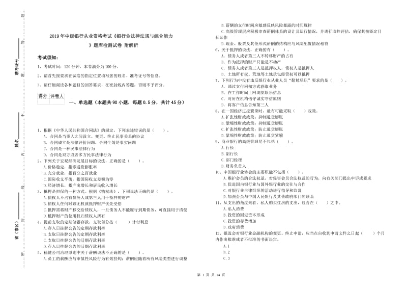 2019年中级银行从业资格考试《银行业法律法规与综合能力》题库检测试卷 附解析.doc_第1页