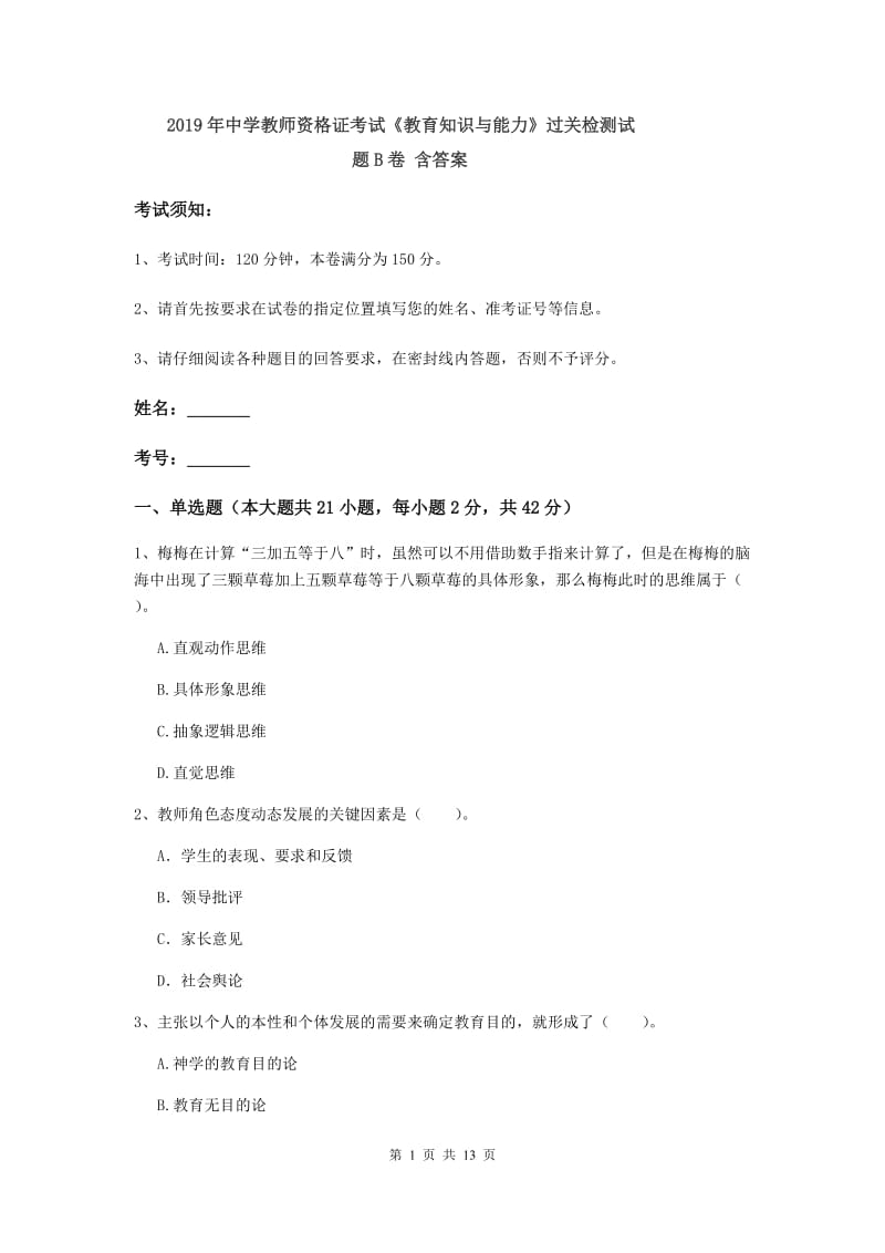 2019年中学教师资格证考试《教育知识与能力》过关检测试题B卷 含答案.doc_第1页