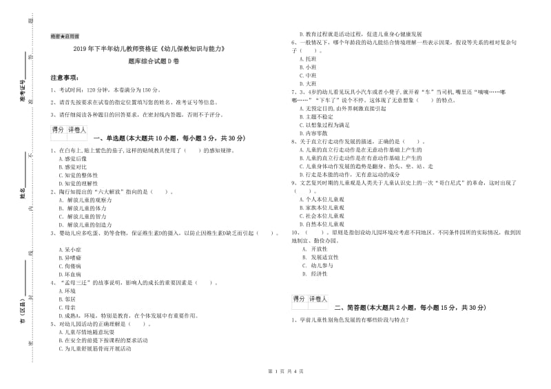 2019年下半年幼儿教师资格证《幼儿保教知识与能力》题库综合试题D卷.doc_第1页