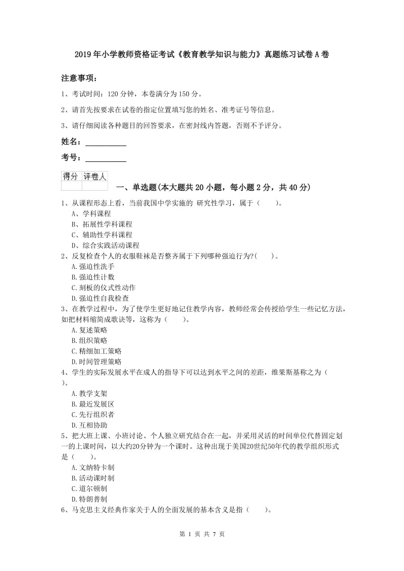 2019年小学教师资格证考试《教育教学知识与能力》真题练习试卷A卷.doc_第1页