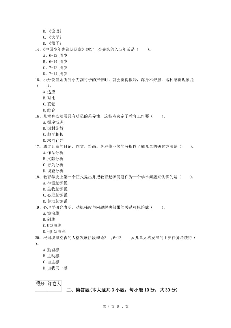 2019年小学教师资格证考试《教育教学知识与能力》真题练习试卷A卷.doc_第3页