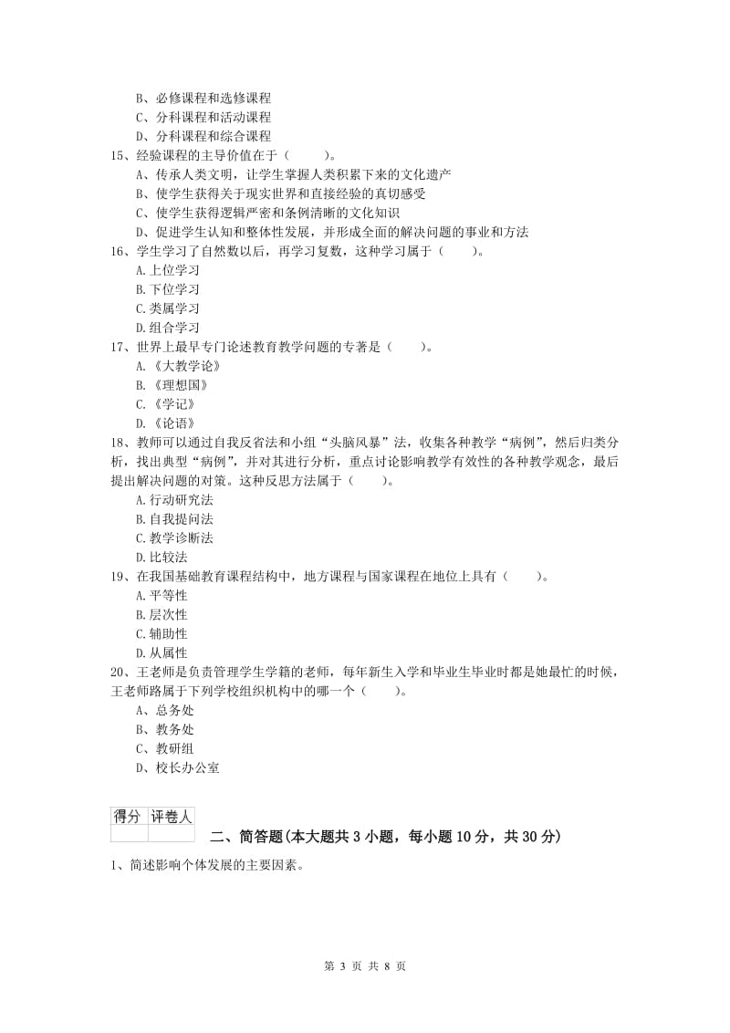 2019年小学教师资格考试《教育教学知识与能力》题库综合试卷C卷 含答案.doc_第3页