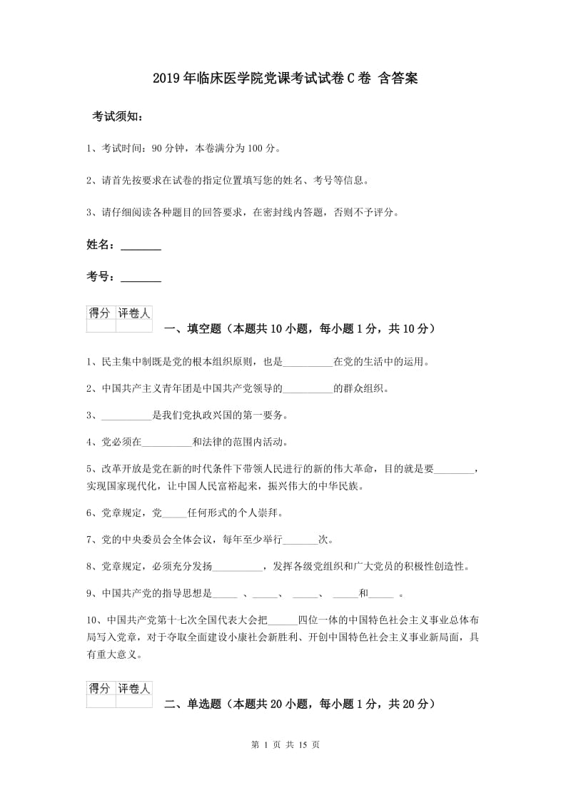 2019年临床医学院党课考试试卷C卷 含答案.doc_第1页