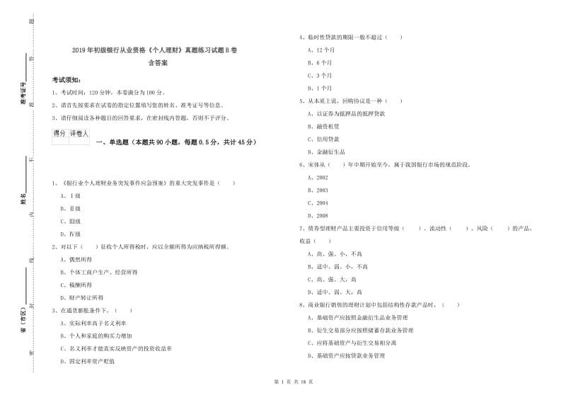 2019年初级银行从业资格《个人理财》真题练习试题B卷 含答案.doc_第1页