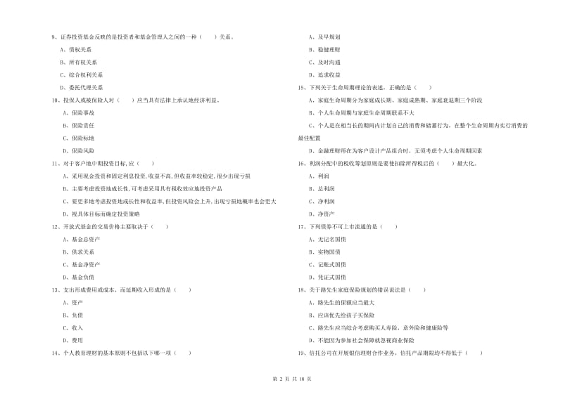 2019年初级银行从业资格《个人理财》真题练习试题B卷 含答案.doc_第2页