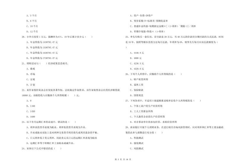 2019年初级银行从业资格《个人理财》真题练习试题B卷 含答案.doc_第3页