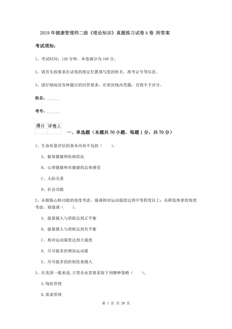 2019年健康管理师二级《理论知识》真题练习试卷A卷 附答案.doc_第1页