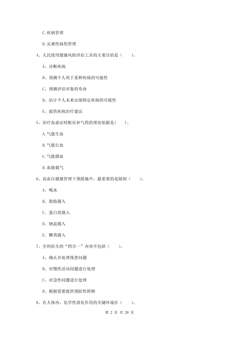 2019年健康管理师二级《理论知识》真题练习试卷A卷 附答案.doc_第2页