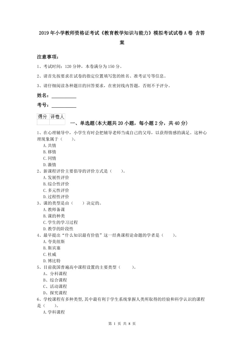 2019年小学教师资格证考试《教育教学知识与能力》模拟考试试卷A卷 含答案.doc_第1页