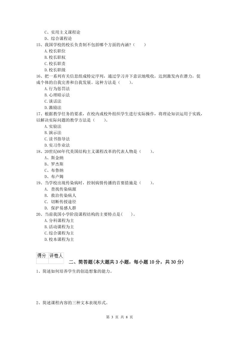 2019年小学教师资格证考试《教育教学知识与能力》模拟考试试卷A卷 含答案.doc_第3页