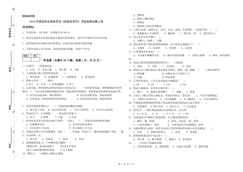 2019年国家职业资格考试《四级保育员》考前检测试题A卷.doc_第1页