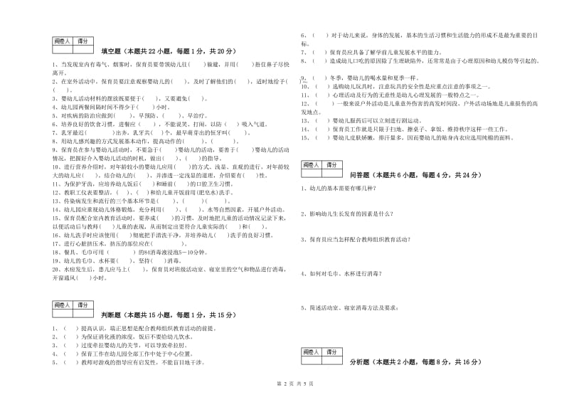 2019年国家职业资格考试《四级保育员》考前检测试题A卷.doc_第2页