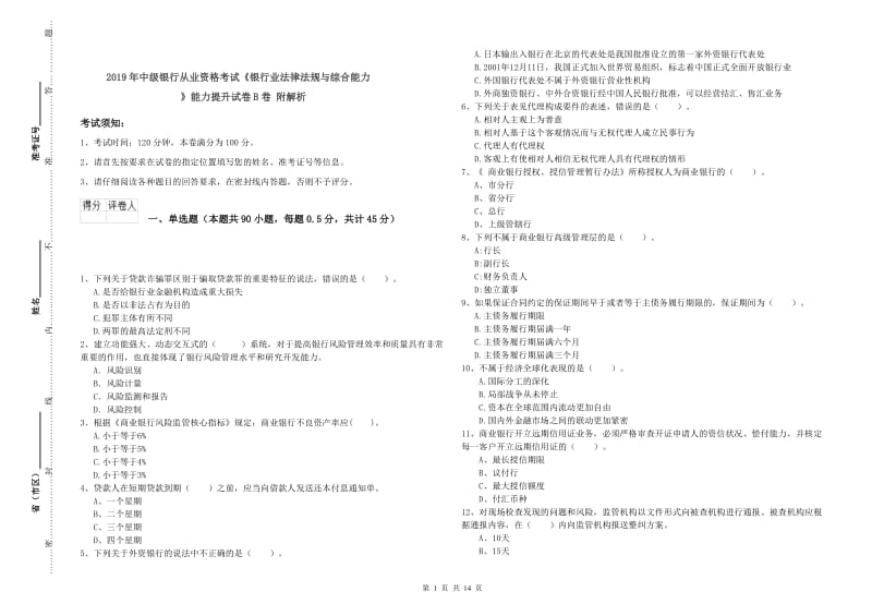 2019年中级银行从业资格考试《银行业法律法规与综合能力》能力提升试卷B卷 附解析.doc_第1页