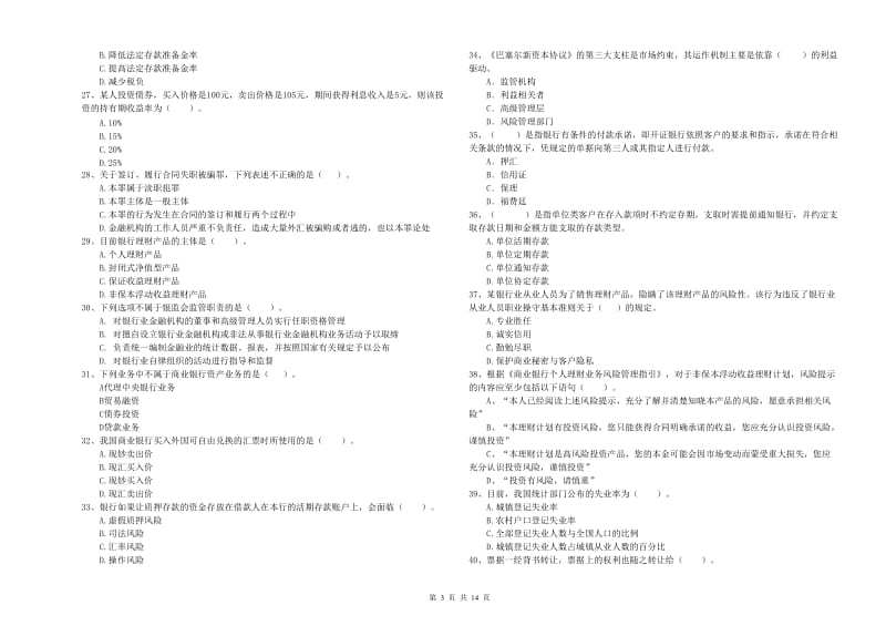 2019年中级银行从业资格考试《银行业法律法规与综合能力》能力提升试卷B卷 附解析.doc_第3页