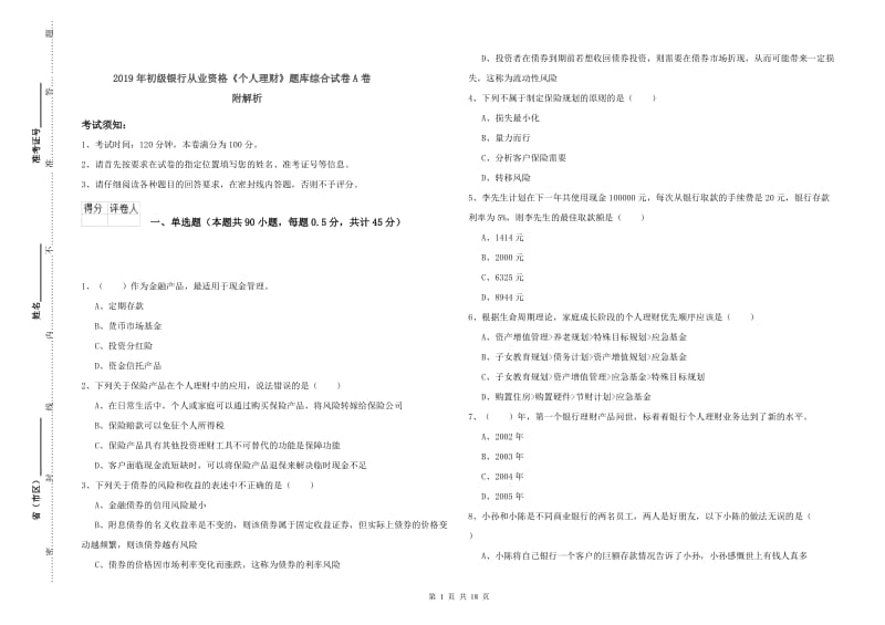 2019年初级银行从业资格《个人理财》题库综合试卷A卷 附解析.doc_第1页