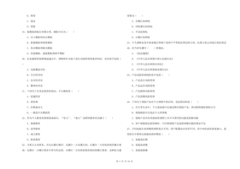 2019年初级银行从业资格《个人理财》题库综合试卷A卷 附解析.doc_第3页