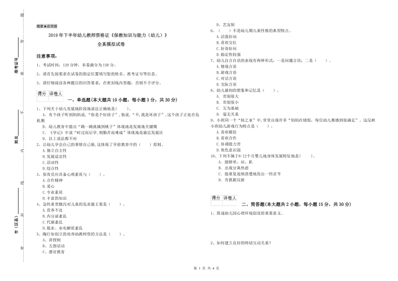 2019年下半年幼儿教师资格证《保教知识与能力（幼儿）》全真模拟试卷.doc_第1页