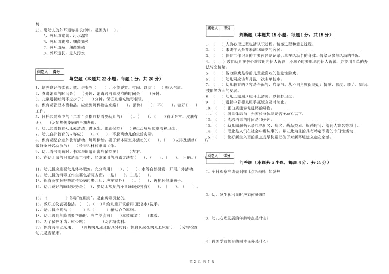 2019年四级(中级)保育员能力提升试题C卷 含答案.doc_第2页