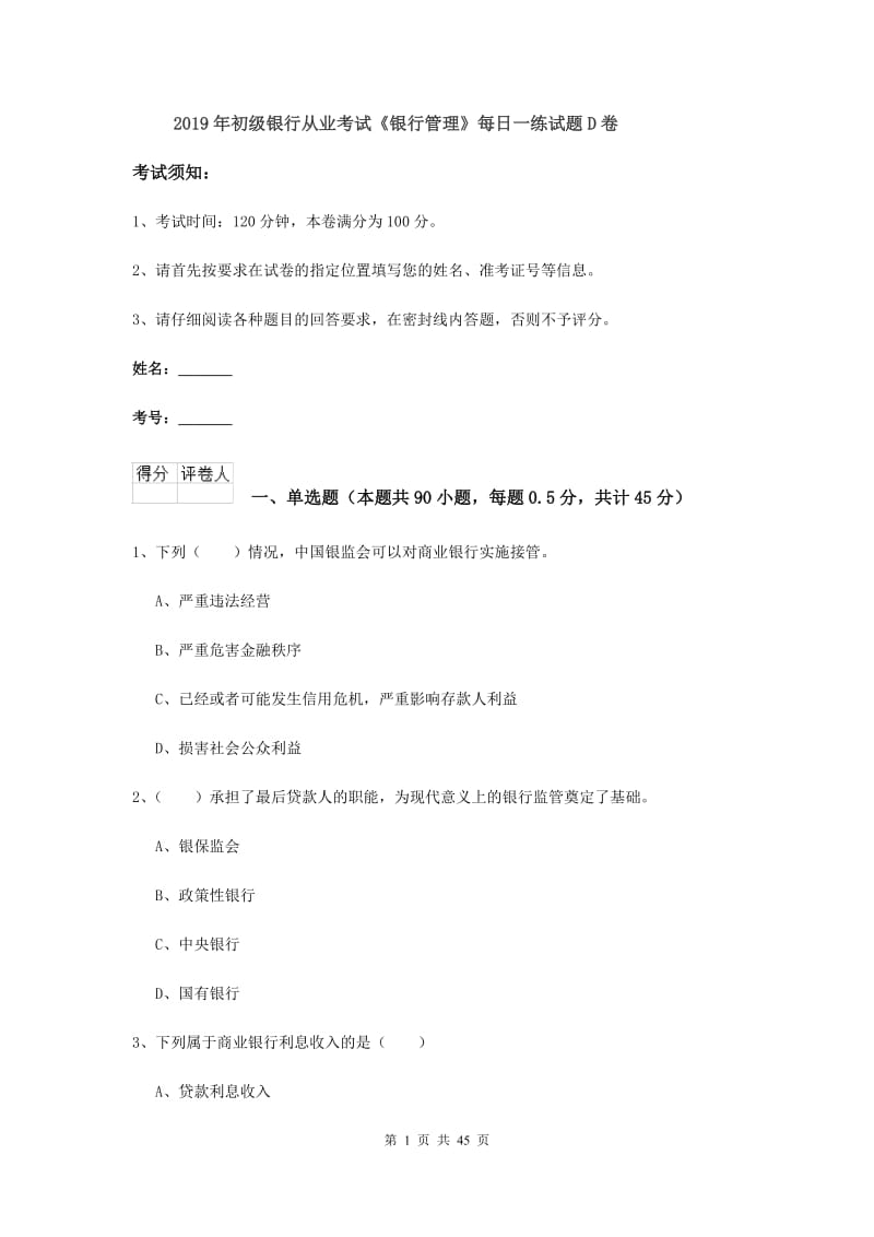 2019年初级银行从业考试《银行管理》每日一练试题D卷.doc_第1页