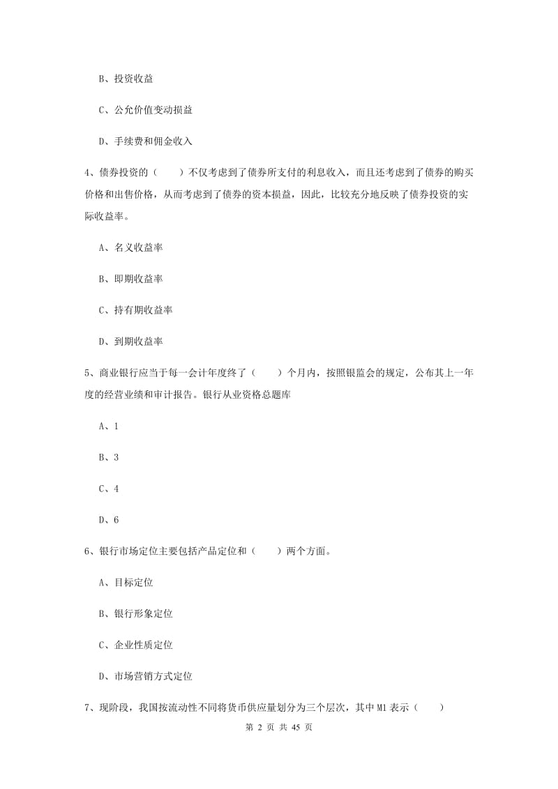 2019年初级银行从业考试《银行管理》每日一练试题D卷.doc_第2页