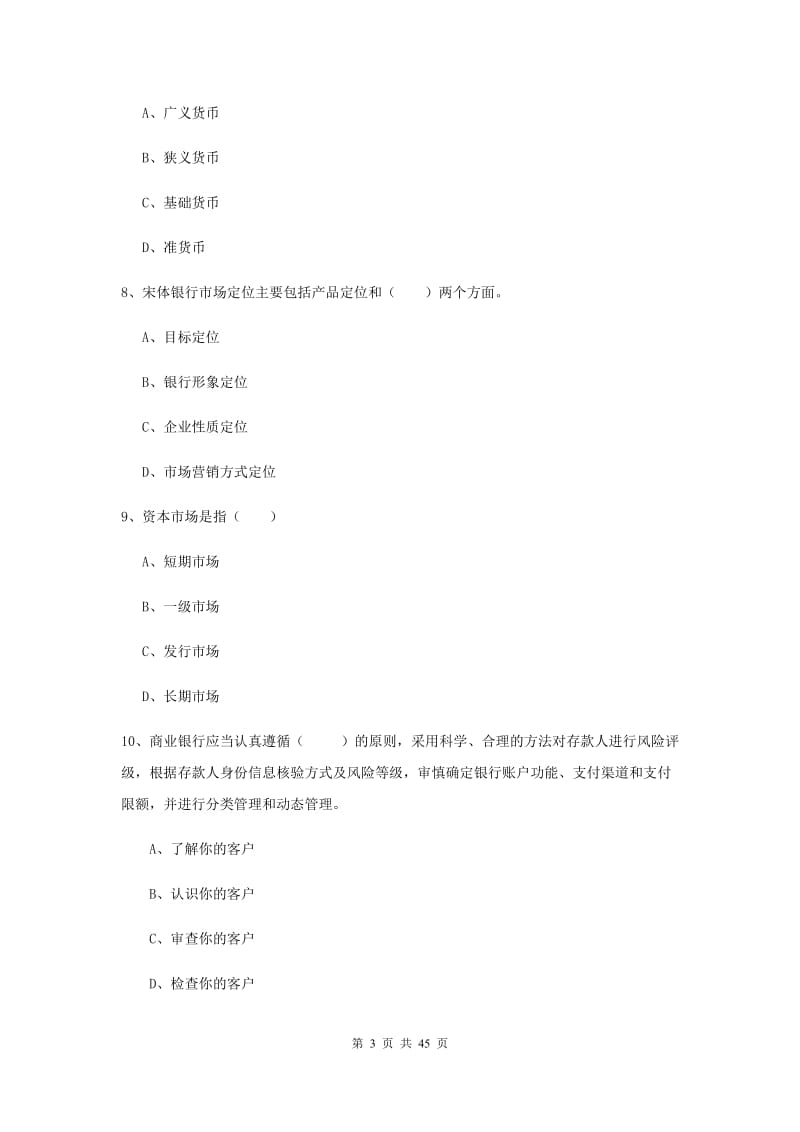 2019年初级银行从业考试《银行管理》每日一练试题D卷.doc_第3页