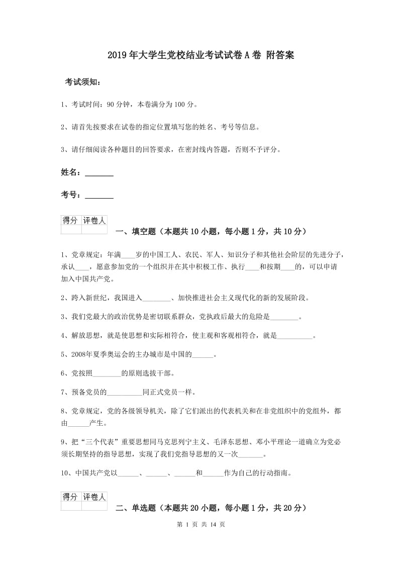 2019年大学生党校结业考试试卷A卷 附答案.doc_第1页