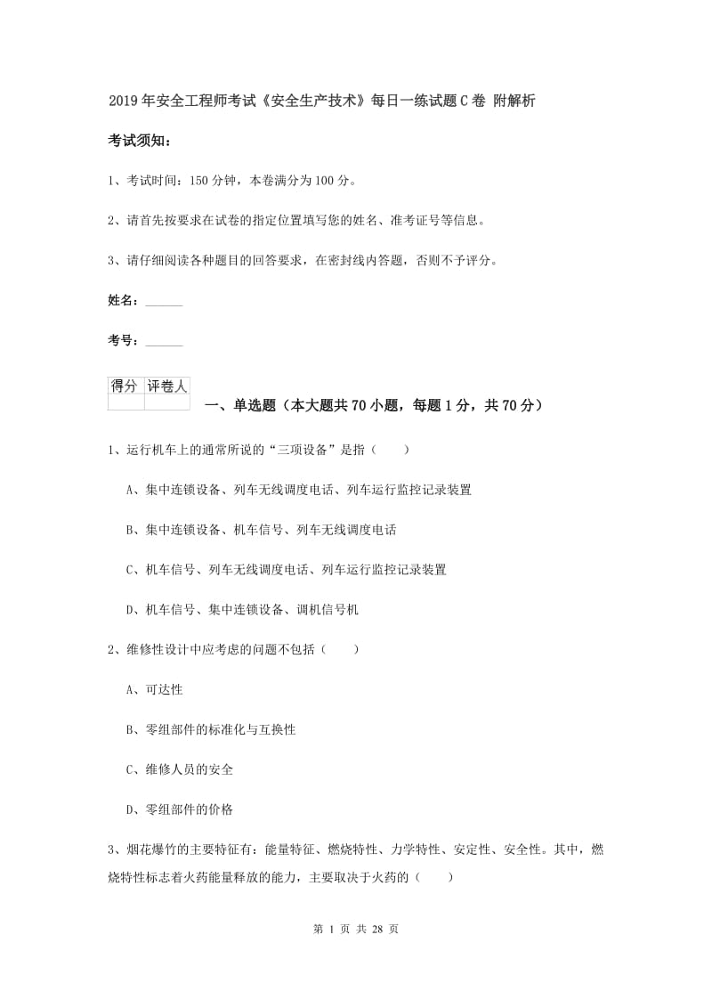 2019年安全工程师考试《安全生产技术》每日一练试题C卷 附解析.doc_第1页