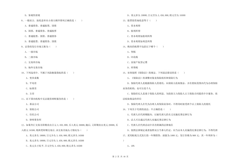 2019年初级银行从业资格考试《个人理财》模拟试卷B卷 附答案.doc_第2页