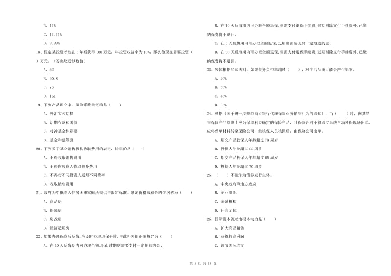 2019年初级银行从业资格考试《个人理财》模拟试卷B卷 附答案.doc_第3页