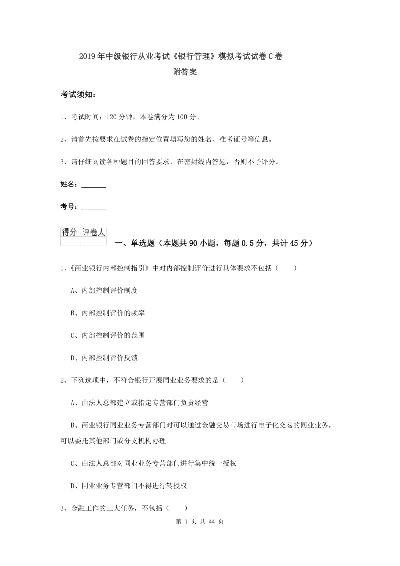 2019年中级银行从业考试《银行管理》模拟考试试卷C卷 附答案.doc_第1页