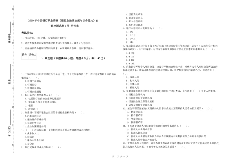 2019年中级银行从业资格《银行业法律法规与综合能力》自我检测试题B卷 附答案.doc_第1页