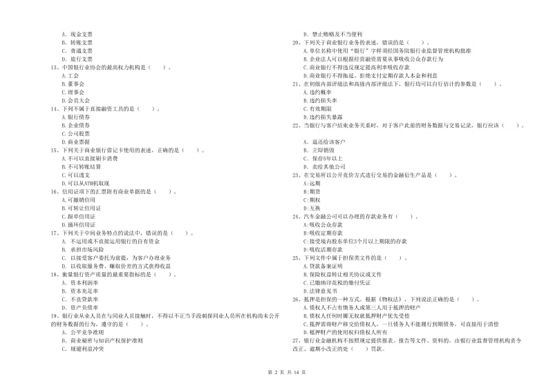 2019年中级银行从业资格《银行业法律法规与综合能力》自我检测试题B卷 附答案.doc_第2页