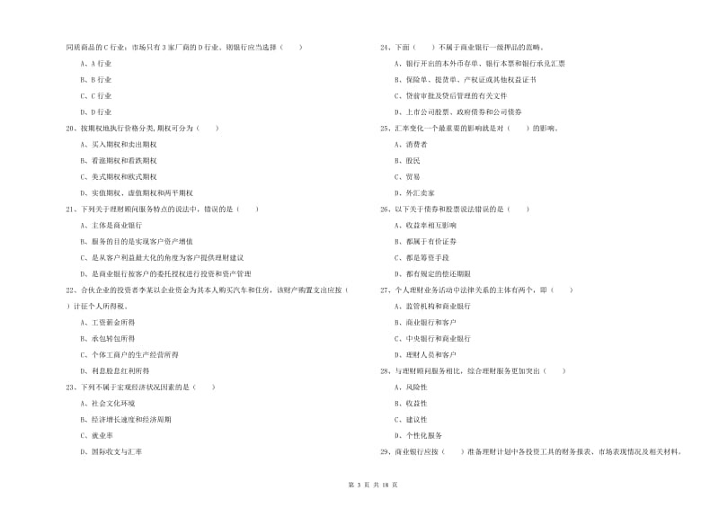 2019年中级银行从业资格证《个人理财》模拟试卷A卷.doc_第3页