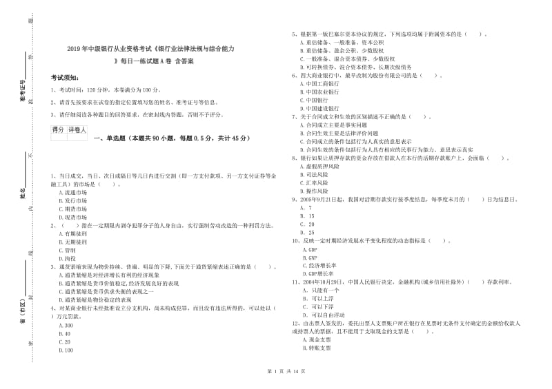 2019年中级银行从业资格考试《银行业法律法规与综合能力》每日一练试题A卷 含答案.doc_第1页