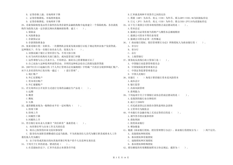 2019年中级银行从业资格考试《银行业法律法规与综合能力》每日一练试题A卷 含答案.doc_第3页