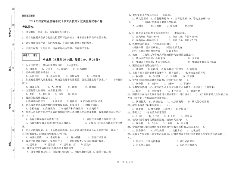 2019年国家职业资格考试《保育员技师》过关检测试卷C卷.doc_第1页