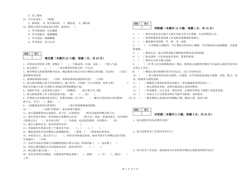 2019年五级保育员强化训练试卷D卷 附解析.doc_第2页