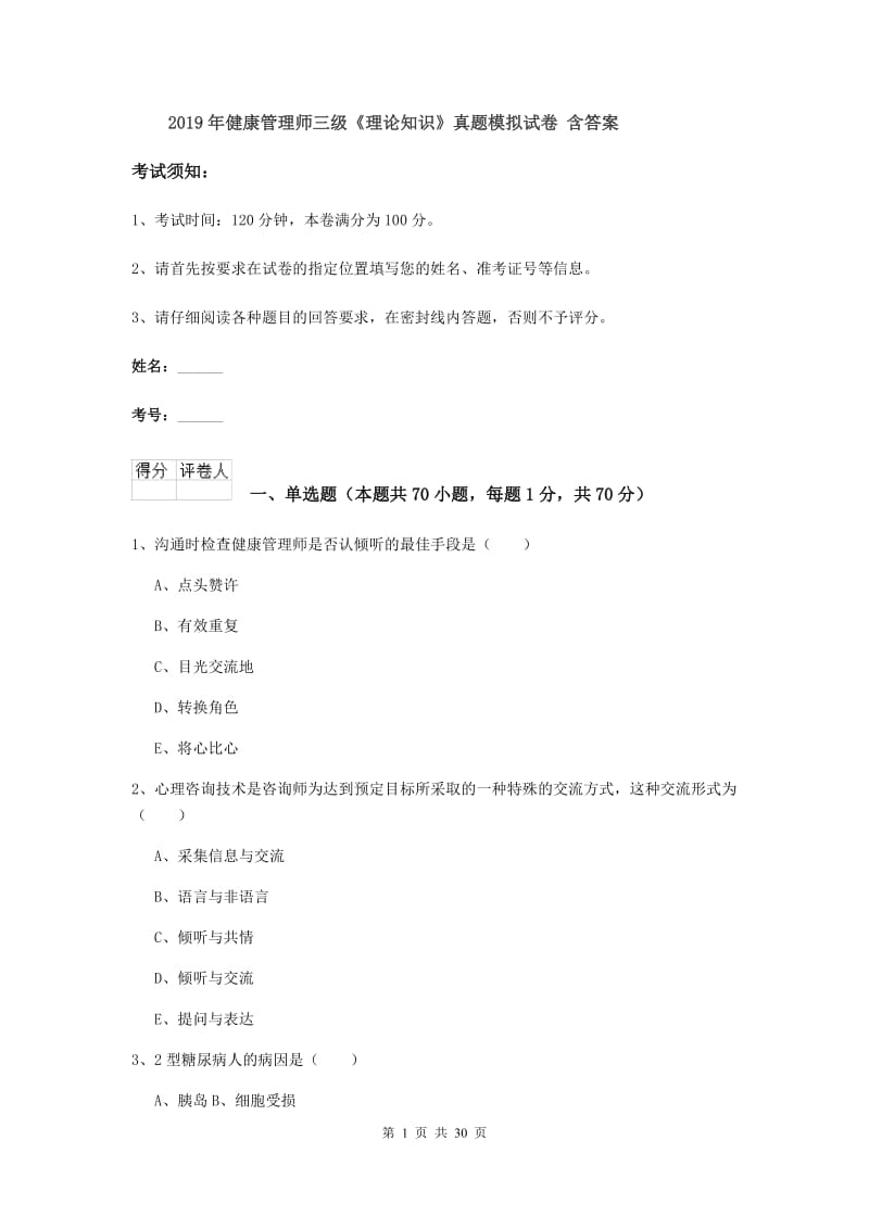 2019年健康管理师三级《理论知识》真题模拟试卷 含答案.doc_第1页