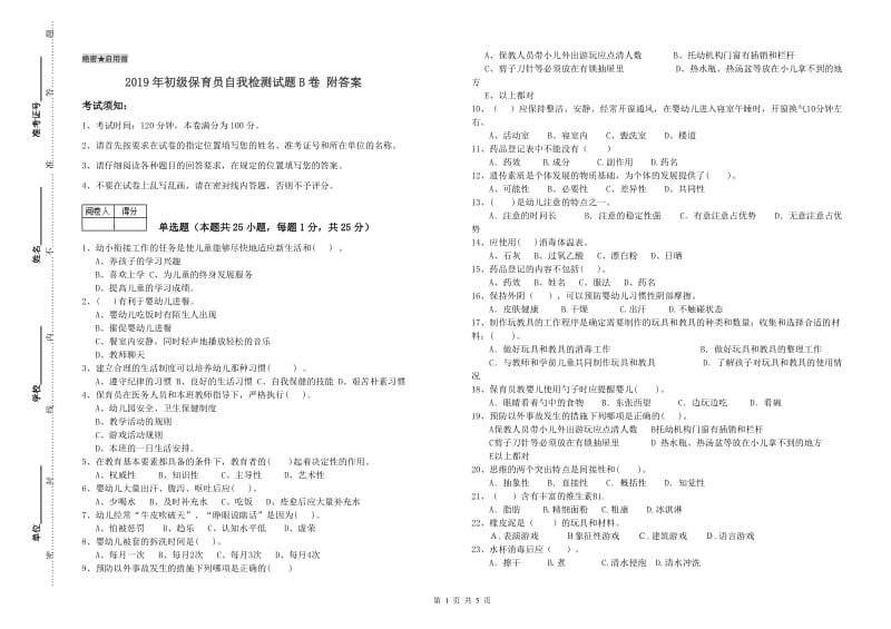 2019年初级保育员自我检测试题B卷 附答案.doc_第1页