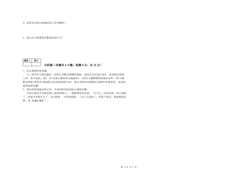 2019年初级保育员自我检测试题B卷 附答案.doc_第3页