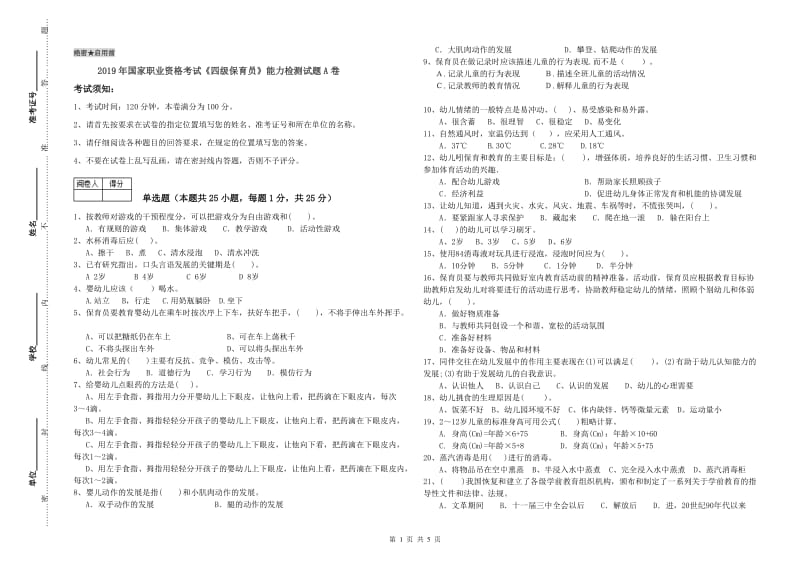 2019年国家职业资格考试《四级保育员》能力检测试题A卷.doc_第1页