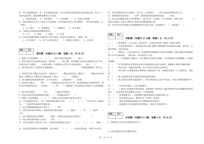 2019年国家职业资格考试《四级保育员》能力检测试题A卷.doc_第2页