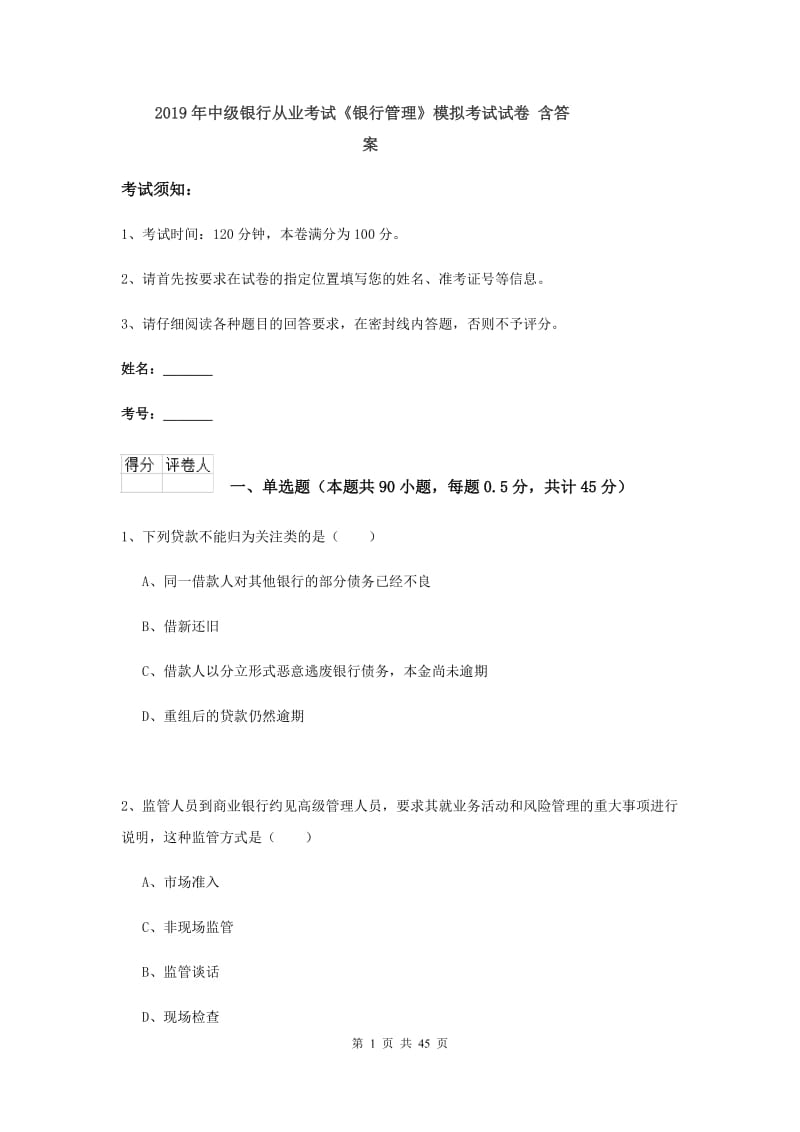 2019年中级银行从业考试《银行管理》模拟考试试卷 含答案.doc_第1页