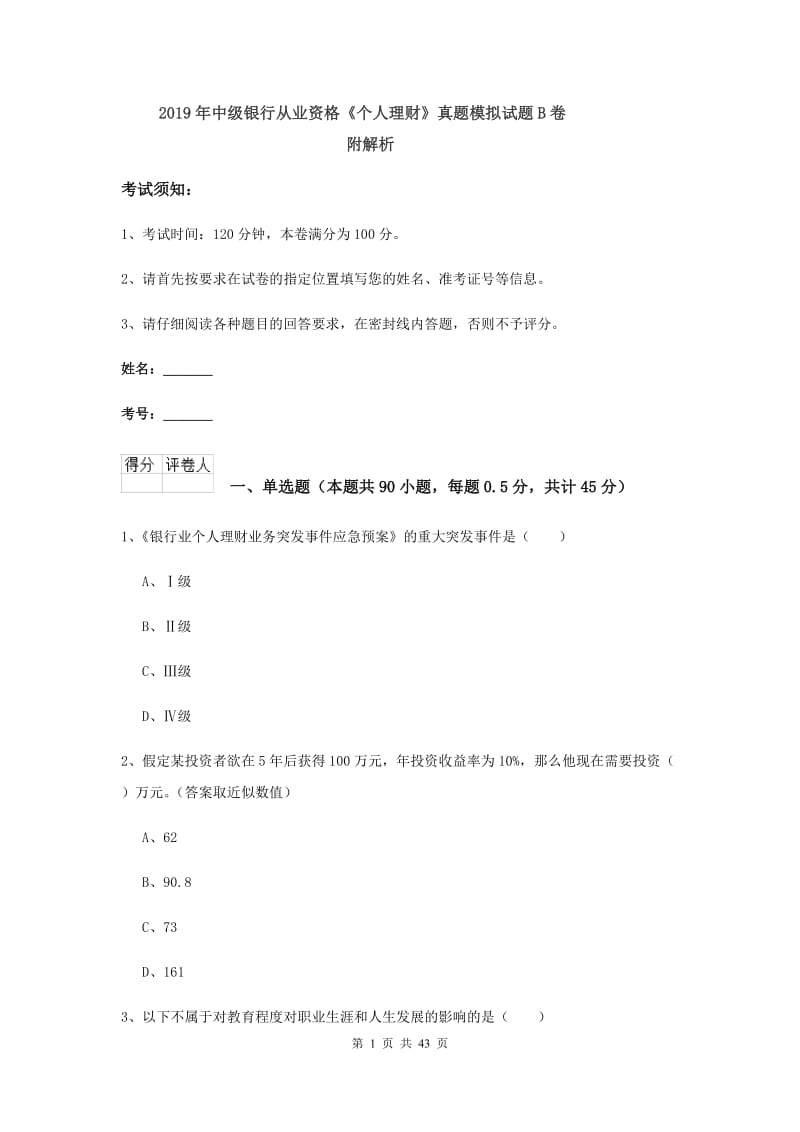 2019年中级银行从业资格《个人理财》真题模拟试题B卷 附解析.doc_第1页