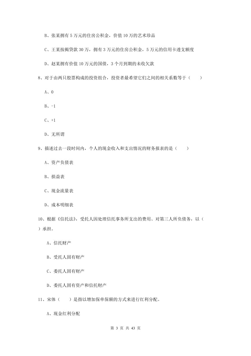 2019年中级银行从业资格《个人理财》真题模拟试题B卷 附解析.doc_第3页