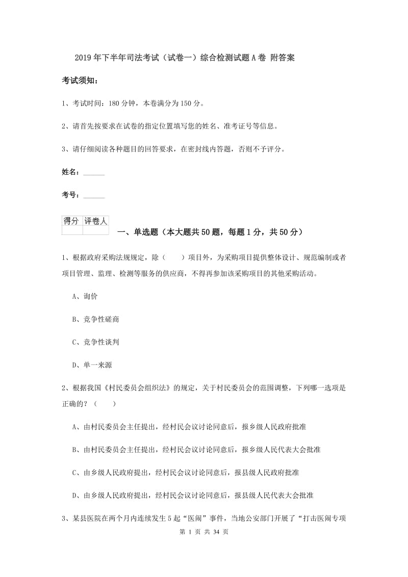 2019年下半年司法考试（试卷一）综合检测试题A卷 附答案.doc_第1页