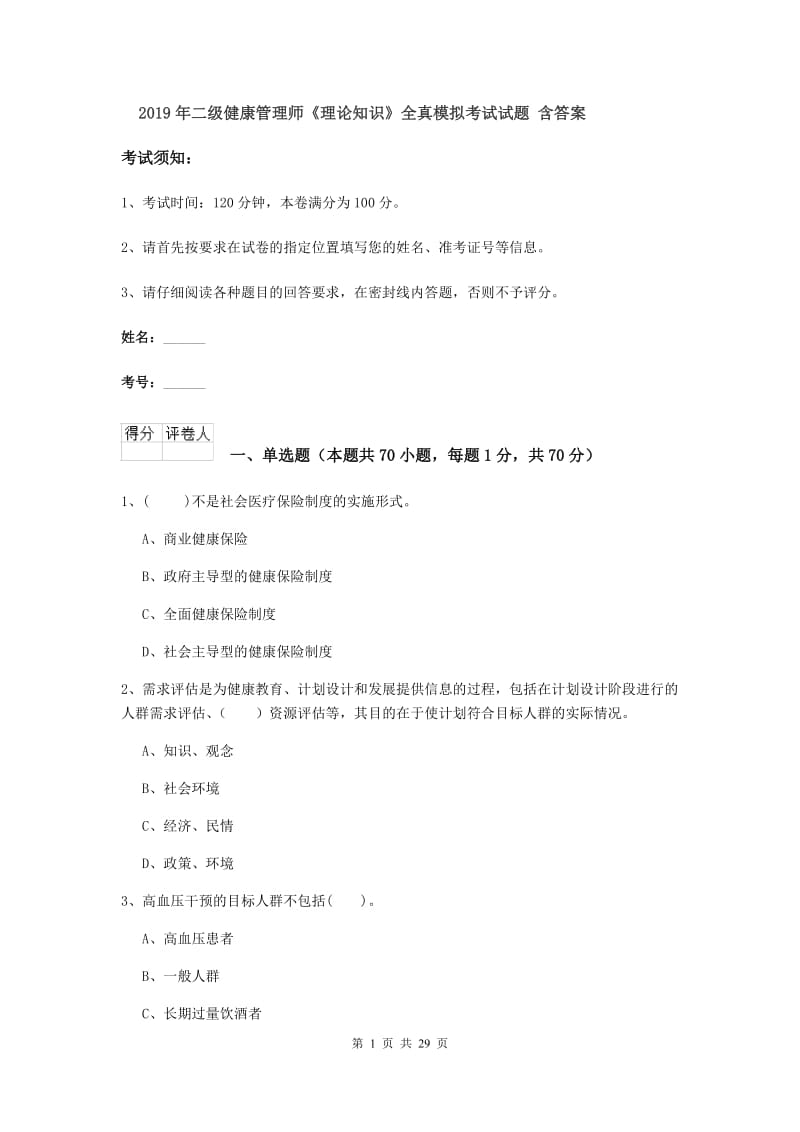 2019年二级健康管理师《理论知识》全真模拟考试试题 含答案.doc_第1页