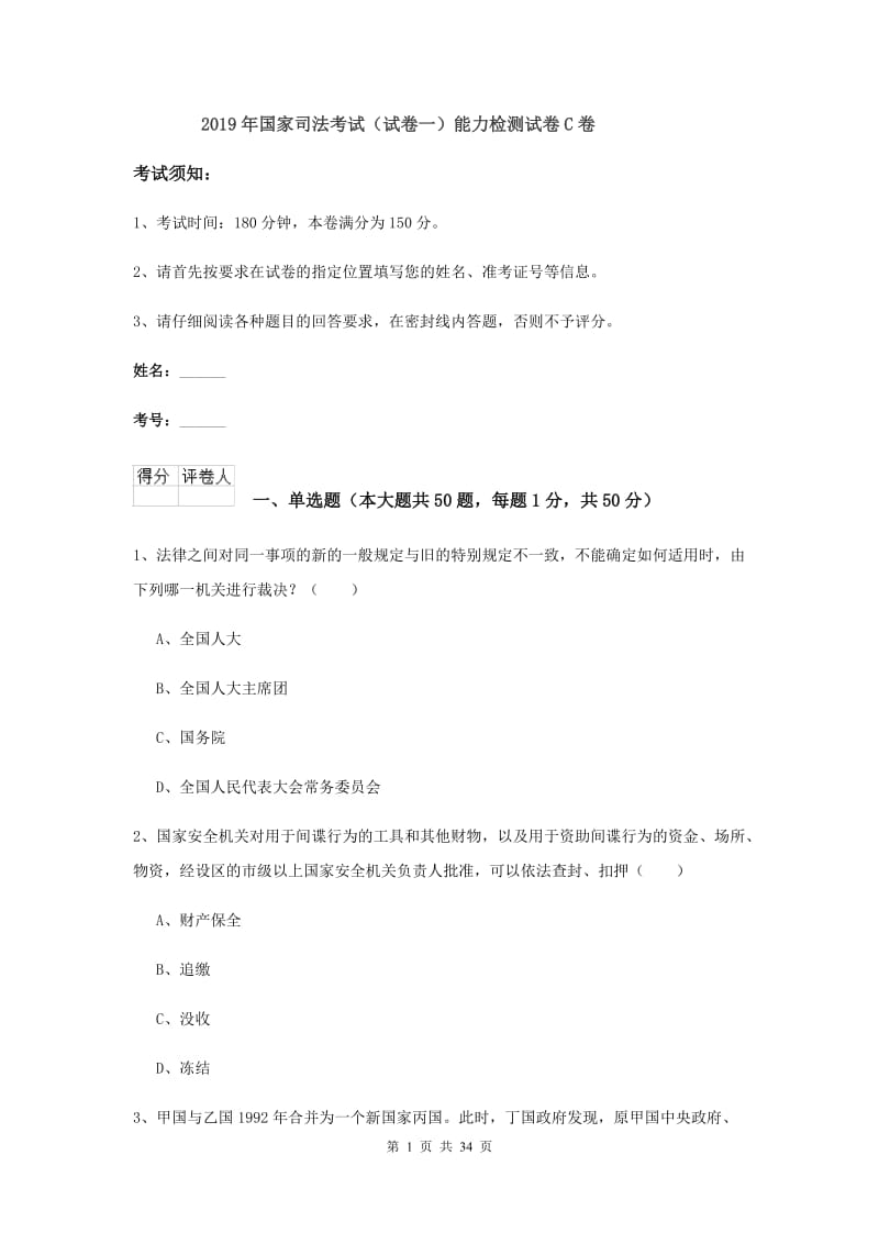 2019年国家司法考试（试卷一）能力检测试卷C卷.doc_第1页