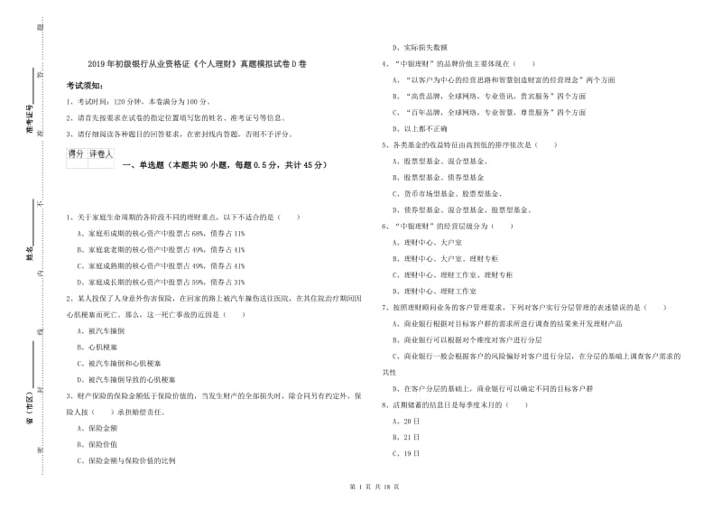 2019年初级银行从业资格证《个人理财》真题模拟试卷D卷.doc_第1页