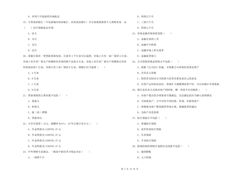 2019年初级银行从业资格证《个人理财》真题模拟试卷D卷.doc_第3页